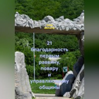 21 благодарность первым раввину, повару и управляющему общины