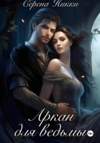 Аркан для ведьмы