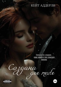 Создана для тебя