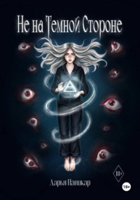 Не на темной стороне