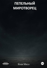 Пепельный миротворец