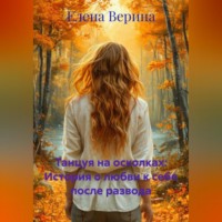 Танцуя на осколках: История о любви к себе после развода