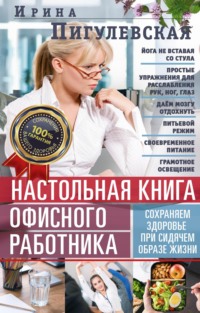 Настольная книга офисного работника. Сохраняем здоровье при сидячем образе жизни