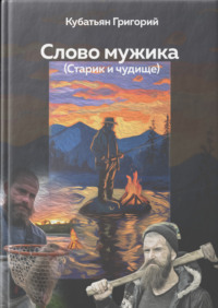 Слово мужика