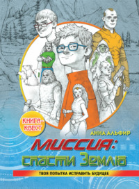 Миссия: спасти землю