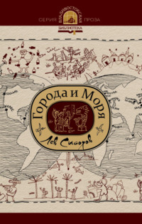 Города и моря