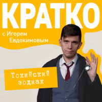 КРАТКО: Токийский зодиак