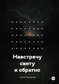 Навстречу свету и обратно