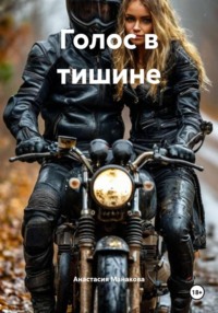 Голос в тишине
