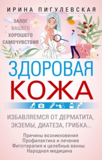 Здоровая кожа. Залог вашего хорошего самочувствия