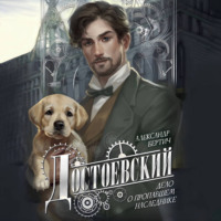 Достоевский. Дело о пропавшем наследнике