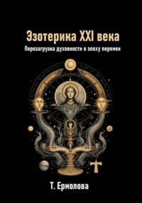 Эзотерика XXI века. Перезагрузка духовности в эпоху перемен