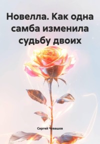 Новелла. Как одна самба изменила судьбу двоих