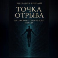 Точка отрыва: Внутренняя технология полета