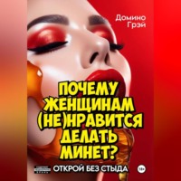 Почему женщинам (не)нравится делать минет?