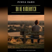 Он не изменится. Как перестать ждать и спасти себя