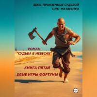 Судьба в небесах. Книга пятая. Злые игры фортуны