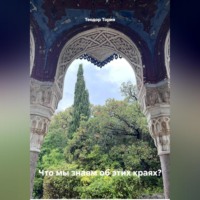 Что мы знаем об этих краях?