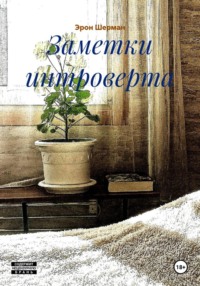 Заметки интроверта