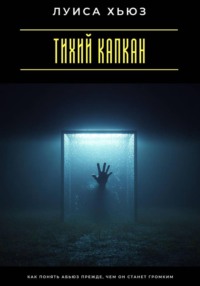 Тихий капкан. Как понять абьюз прежде, чем он станет громким