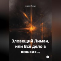 Зловещий Лиман, или Всё дело в кошках…