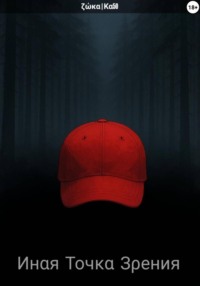 Инαя тοчκα зρения – зαгαдκα