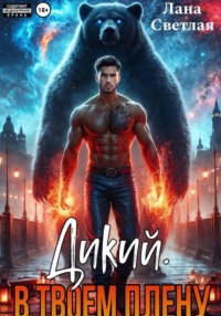 Дикий. В твоём плену