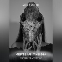 Мёртвая тишина