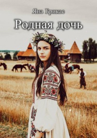 Родная дочь