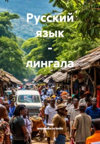 Русский язык – лингала