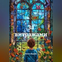 За витражами