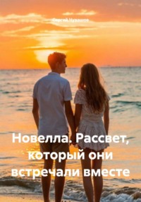 Новелла. Рассвет, который они встречали вместе