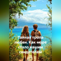 Тайная тропа любви. Как море стало нашим свидетелем.