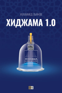 Хиджама 1.0