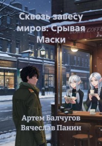 Сквозь завесу миров: Срывая Маски