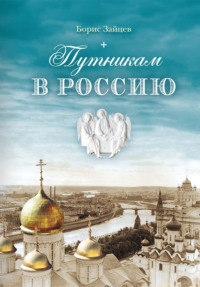 Путникам в Россию