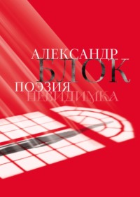 Александр Блок. Поэзия. Невидимка