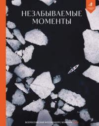 Незабываемые моменты. Всероссийский фотоконкурс Бомбора 2025