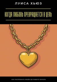 Когда любовь превращается в цепь. Как распознать абьюз до нового начала