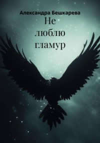 Не люблю гламур