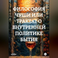 ФИЛОСОФИЯ ХУЙНИ ИЛИ ТРАКТАТ О ВНУТРЕННЕЙ ПОЛИТИКЕ БЫТИЯ