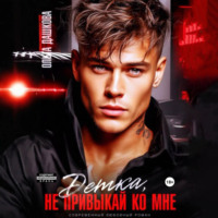 Детка, не привыкай ко мне