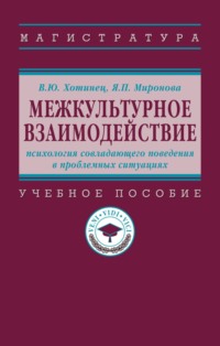 Межкультурное взаимодействие: психология совладающего поведения в проблемных ситуациях