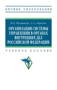 Организация системы управления в органах внутренних дел Российской Федерации