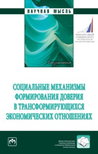 Социальные механизмы формирования доверия в трансформирующихся экономических отношениях