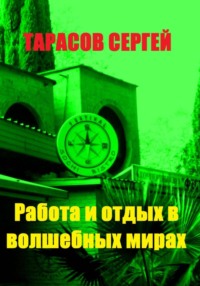 Работа и отдых в волшебных мирах