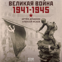 Великая война. 1941–1945