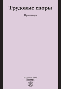 Трудовые споры