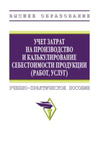 Учет затрат на производство и калькулирование себестоимости продукции (работ, услуг)