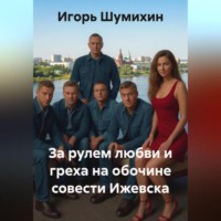 За рулем любви и греха на обочине совести Ижевска